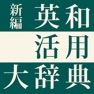 Get 新編 英和活用大辞典【研究社】(ONESWING) for iOS, iPhone, iPad Aso Report
