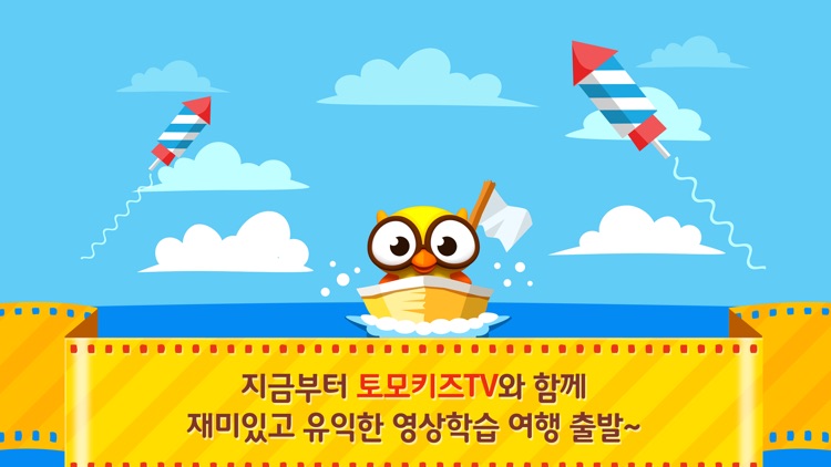 토모키즈TV - 유아 및 어린이 인기 동영상 수록 screenshot-4