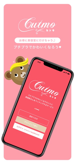 Cutmo（カトモ）/美容院・美容室やカットモデルが探せる(圖1)-速報App