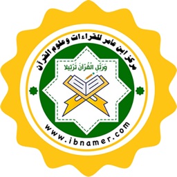 مركز ابن عامر للقراءات