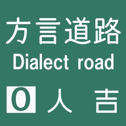 方言道路_人吉 for iMessege