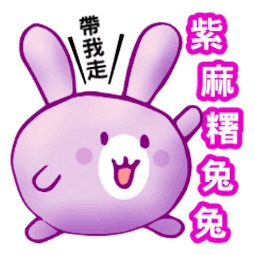 紫麻薯兔