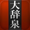 デジタル大辞泉 - iPhoneアプリ