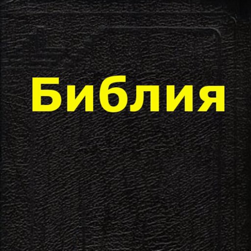 Библия (Russian Bible)