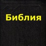 Get Библия (Russian Bible) for iOS, iPhone, iPad Aso Report