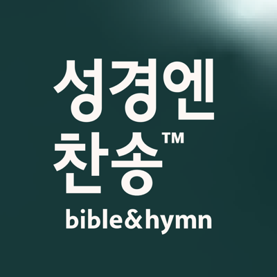 성경엔찬송 - 예배자의 성경과 찬송가
