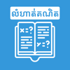 Khmer Math Exercises - Cheab Kunthea