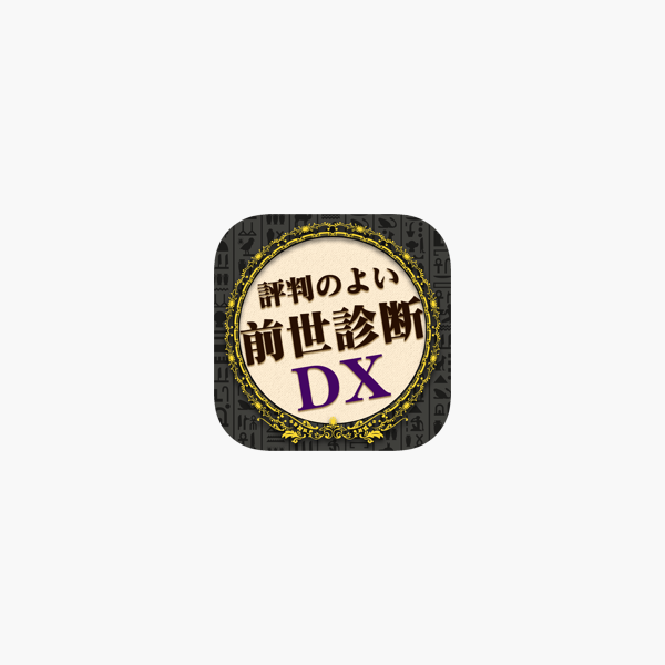 前世診断dx 凄い当たる心理占いアプリで前世を診断 をapp Storeで