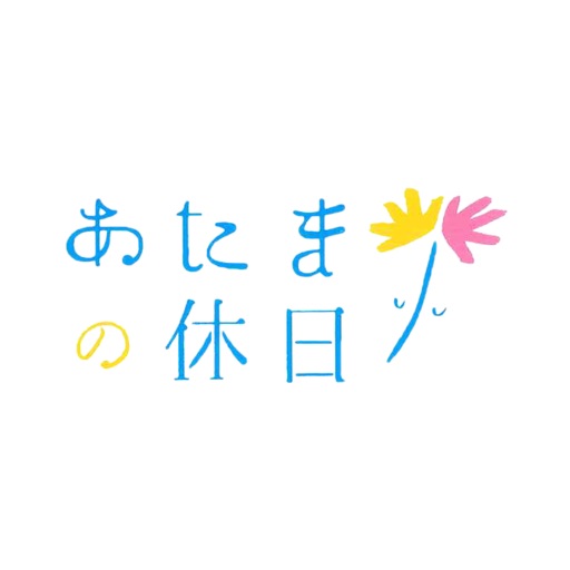 極上睡眠ヘッドセラピーあたまの休日 公式アプリ