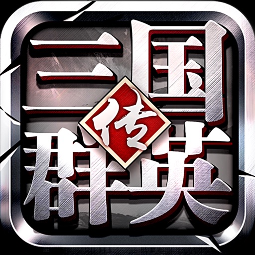 三国群英传-争霸