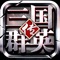 宇峻奥汀官方正版授权、一统天下原厂研发制作《三国群英传》霸气登场!邀您一起重温三国历史,一统汉室江山,南征北战,书写不败神话!