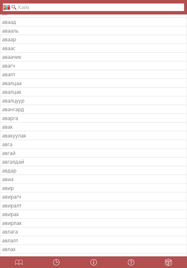 Mongolian - Chinese Dictionary screenshot 4