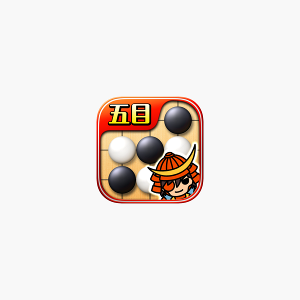 みんなの五目並べ 連珠と五目 をapp Storeで