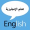 يهدف هذا التطبيق لمساعدتك في تعلم اللغة الإنجليزية التي يمكنك استخدامها في حياتك اليومية او في دراستك