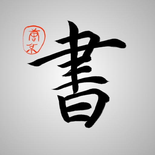 极客京书法排版助手