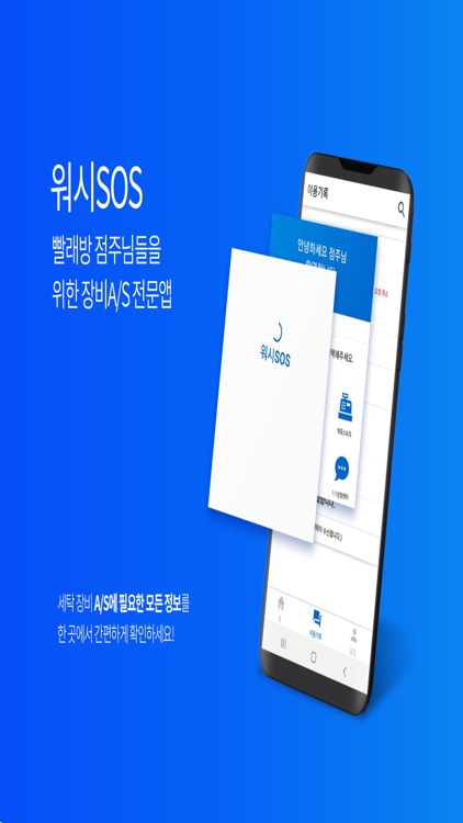 워시SOS