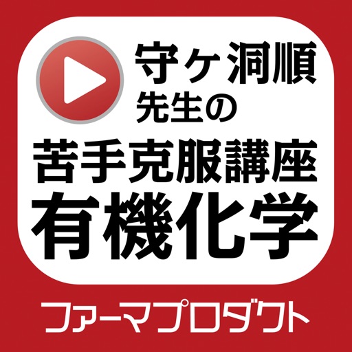 守ヶ洞順先生の苦手克服講座（有機化学）