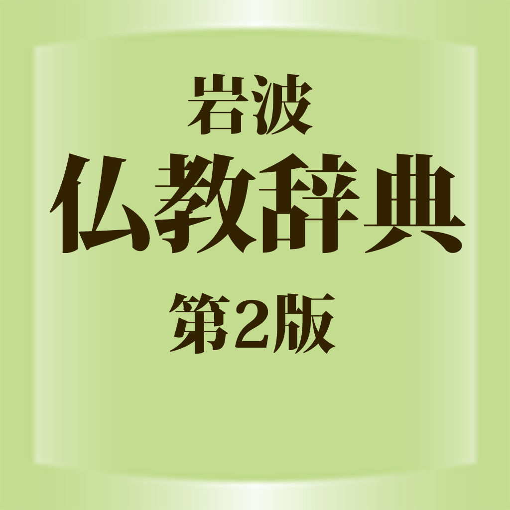 Get 岩波 仏教辞典 第2版 (ONESWING) for iOS, iPhone, iPad Aso Report