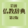 Get 岩波 仏教辞典 第2版 (ONESWING) for iOS, iPhone, iPad Aso Report
