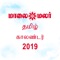 If you were on the lookout for an application encompassing Tamil calendar, planner and a `treasure trove' of information on astrology, horoscopes and auspicious date, time and occasions, your search should end here