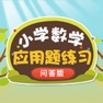 Get 一年级数学应用题练习问答版 for iOS, iPhone, iPad Aso Report