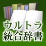 Get ウルトラ統合辞書2010 for iOS, iPhone, iPad Aso Report