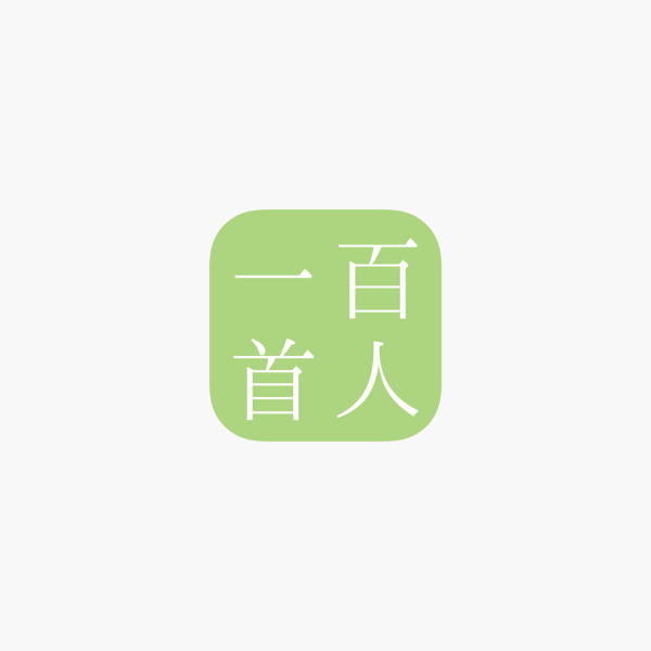 百人一首 簡単に暗記 をapp Storeで