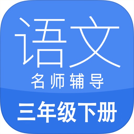 小学语文三年级下册名师辅导同步课堂作业