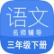 全面辅导拼音字母、生字、词语、句子、课文、故事、诗歌等课程内容，让孩子在轻松快乐中学习。配有专业精致的朗读，对培养小朋友的语感和朗读水平大有裨益。