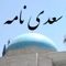 Sadi Nameh (سعدی نامه) is an easy-to-use Persian app including all sonnets (غزلیات) of Sa'di (also known as Sadi and Saadi)