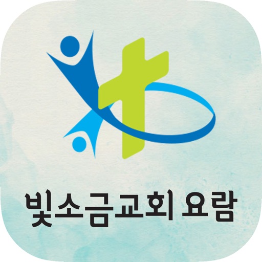 빛소금교회 스마트요람