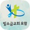 빛소금교회 스마트요람 어플리케이션입니다