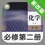 Get 高中化学必修第二册 -高考辅导提分神器 for iOS, iPhone, iPad Aso Report
