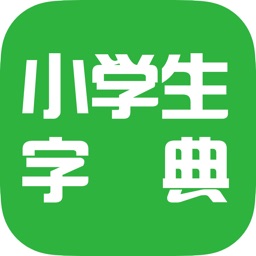 小学生字典-一起学查字典