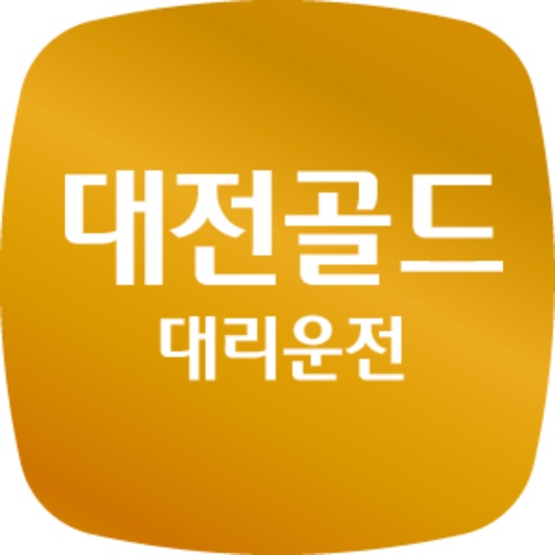 대전골드대리운전