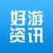 好游资讯为游戏玩家提供即时专业资讯、攻略、游戏信息、评测等内容，在这可以交流经验，可以分享喜闻乐见，交流常识，我们宗旨是给同学们带来快乐，认识知识，一起学习成长。   