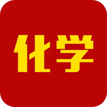 高中化学大全 Читы