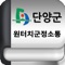 스마트폰을 통한 단양군청 직원들의 원활한 의사소통을 지원하고