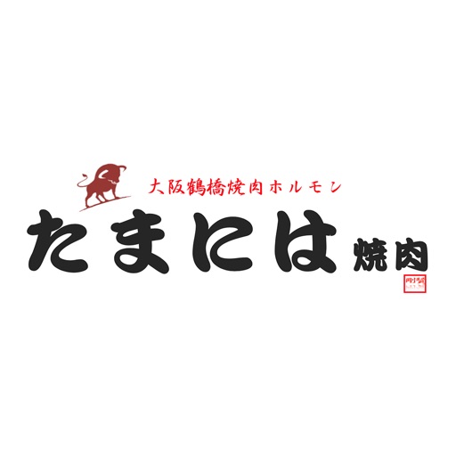 大阪鶴橋焼肉ホルモン たまには焼肉（タマニハヤキニク） icon