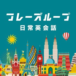 フレーズループ 日常英会話