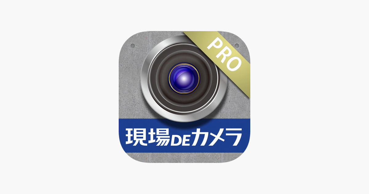 現場deカメラpro をapp Storeで