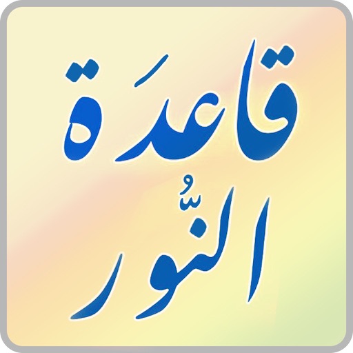 قاعدة النور