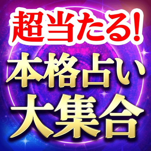 姓名判断もタロット占いも霊視占いも超当たる的中占い大集合