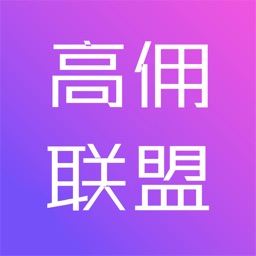 高佣联盟-淘高佣领优惠券的宝客联盟APP