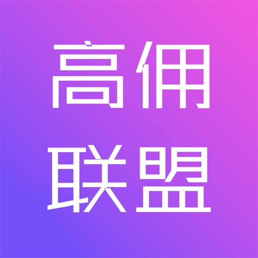 高佣联盟-淘高佣领优惠券的宝客联盟APP