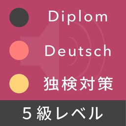 ドイツ語検定５級対策 - Diplom Deutsch