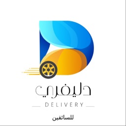 دليفري للسائقين - Delivery