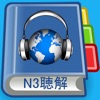 Icon JLPT N3 Listening Pro-日本語能力試験