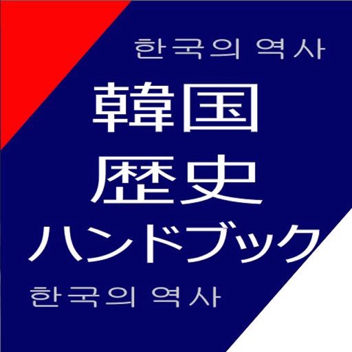 韓国歴史ハンドブック