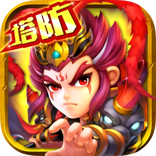 奔跑吧吕布-三国塔防策略手游